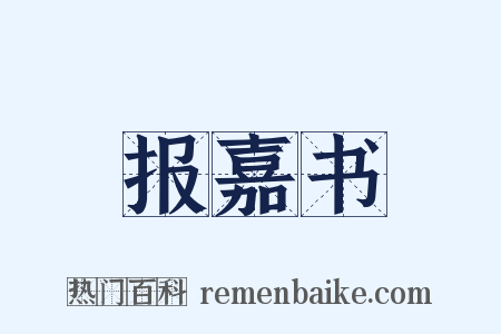 报嘉书是什么意思的图片